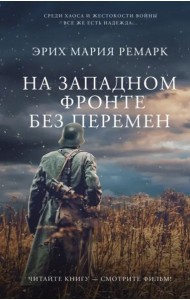 На Западном фронте без перемен