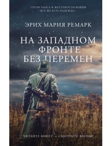 На Западном фронте без перемен На Западном фронте без перемен