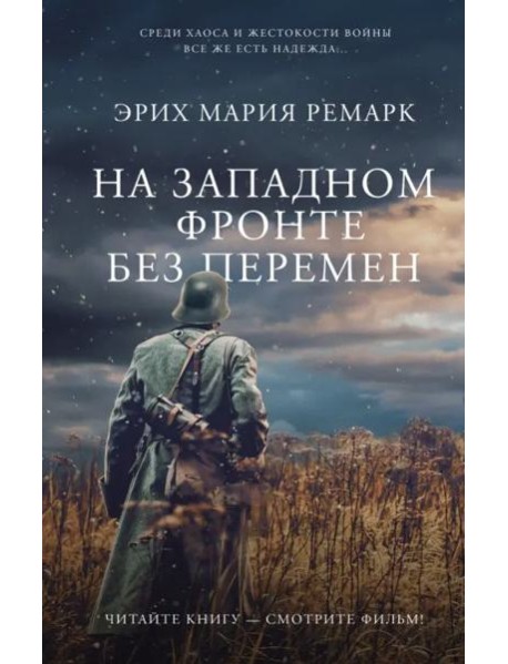 На Западном фронте без перемен