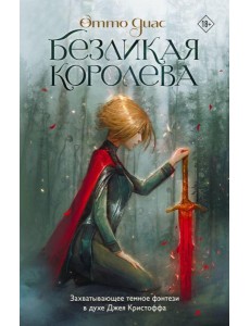 Безликая королева: роман Безликая королева: роман