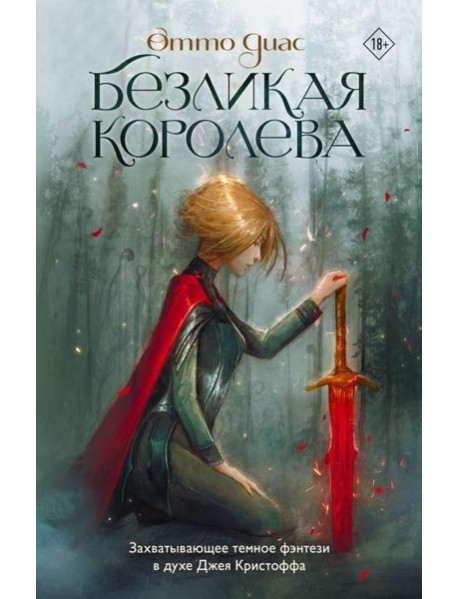 Безликая королева: роман