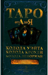 Таро от А до Я. Колода Уэйта. Колода Кроули. Колода Ленорман