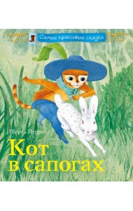 Кот в сапогах