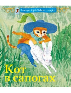 Кот в сапогах Кот в сапогах