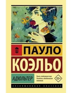 Адюльтер Адюльтер