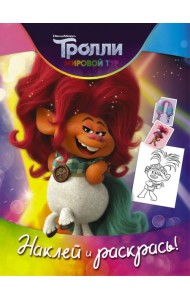 Тролли 2. Наклей и раскрась (Дикая Дельта)
