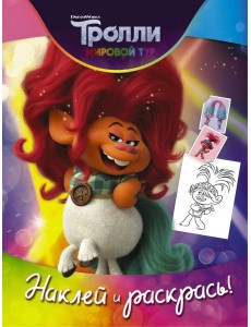 Тролли 2. Наклей и раскрась (Дикая Дельта)