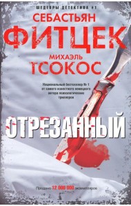 Отрезанный: роман