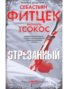 Отрезанный: роман Отрезанный: роман