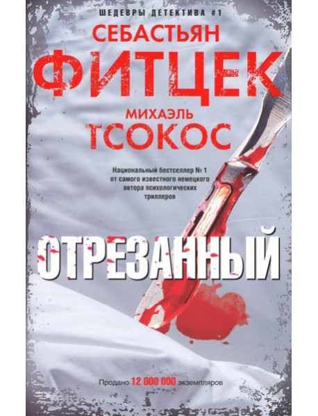 Отрезанный: роман