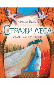 Стражи леса. Сказки для почемучки