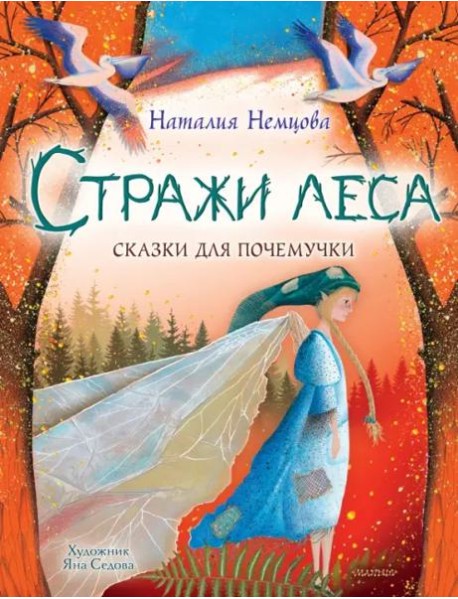 Стражи леса. Сказки для почемучки