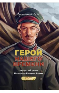 Герой нашего времени: графический роман