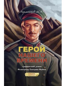 Герой нашего времени: графический роман Герой нашего времени: графический роман