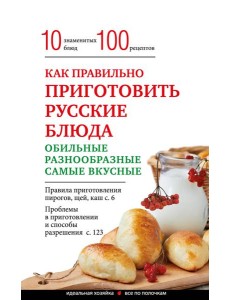 Как правильно приготовить русские блюда