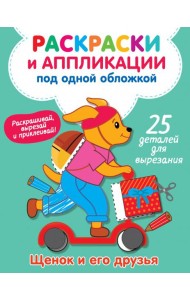 Щенок и его друзья