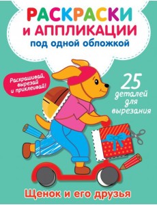 Щенок и его друзья