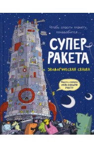 Суперракета: экологическая сказка