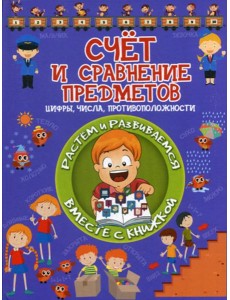 Счет и сравнение предметов Счет и сравнение предметов