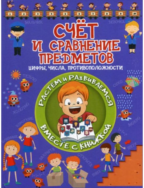 Счет и сравнение предметов