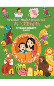 Уроки вежливости и чтения. Правила поведения, сказки