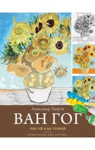 Ван Гог. Рисуй как гений