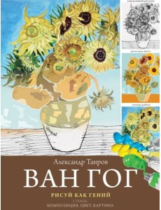 Ван Гог. Рисуй как гений Ван Гог. Рисуй как гений
