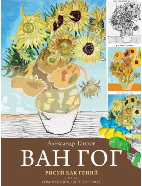 Ван Гог. Рисуй как гений
