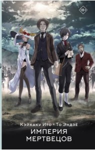 Империя мертвецов