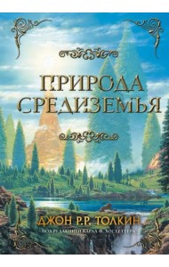 Природа Средиземья