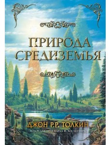 Природа Средиземья Природа Средиземья