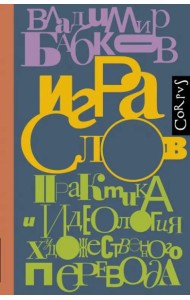Игра слов. Практика и идеология художественного перевода