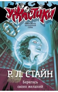 Берегись своих желаний