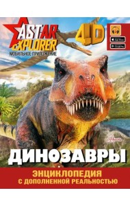 Динозавры. Энциклопедия с дополненной реальностью