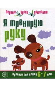 Я тренирую руку. Прописи для детей 6-7 лет