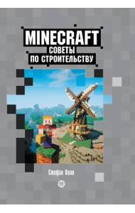 Советы по строительству. Первое знакомство. Неофициальное издание Minecraft