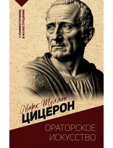 Ораторское искусство