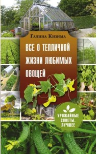 Все о тепличной жизни любимых овощей