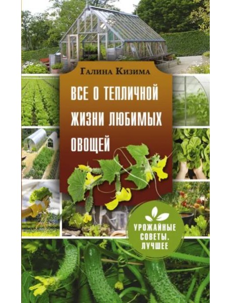 Все о тепличной жизни любимых овощей