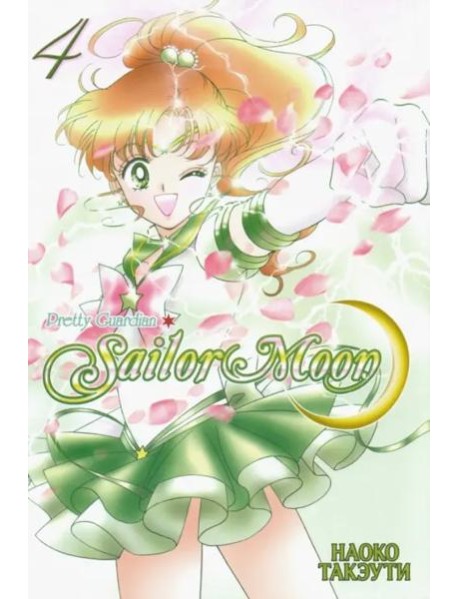 Pretty Guardian Sailor Moon. Т. 4: манга