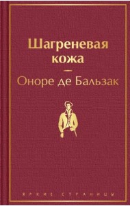 Шагреневая кожа