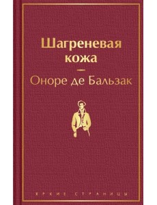 Шагреневая кожа Шагреневая кожа