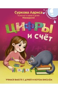 Цифры и счёт. Учимся вместе с Дуней и котом Киселём