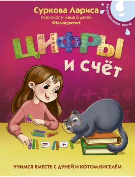 Цифры и счёт. Учимся вместе с Дуней и котом Киселём