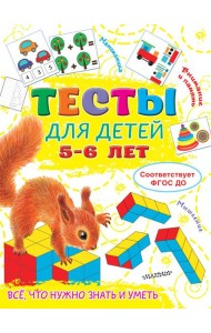 Тесты для детей 5-6 лет