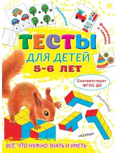 Тесты для детей 5-6 лет Тесты для детей 5-6 лет