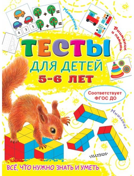 Тесты для детей 5-6 лет