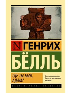 Где ты был, Адам? Где ты был, Адам?