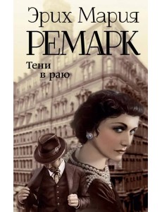 Тени в раю Тени в раю