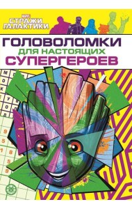 Стражи Галактики. Головоломки для супергероев. МНСП 2209. Развивающая книжка с многоразовыми наклейками и стикер-постером